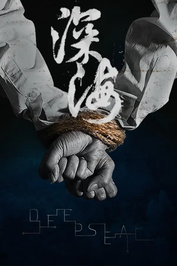深海：即刻抉择