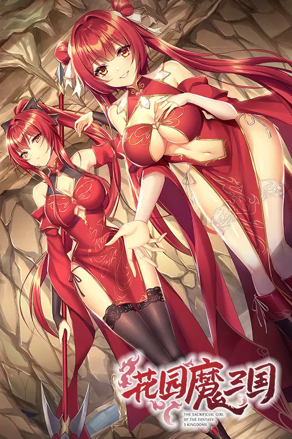 花园魔三国 -The Sacrificial Girl of the Fantasy 3 Kingdoms-