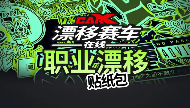 CarX漂移赛车在线 - 职业漂移贴纸包