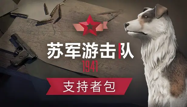 游击队1941 - 支持者包
