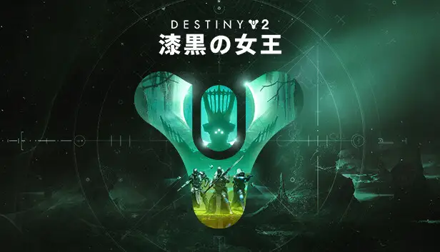 Destiny 2: 漆黒の女王 