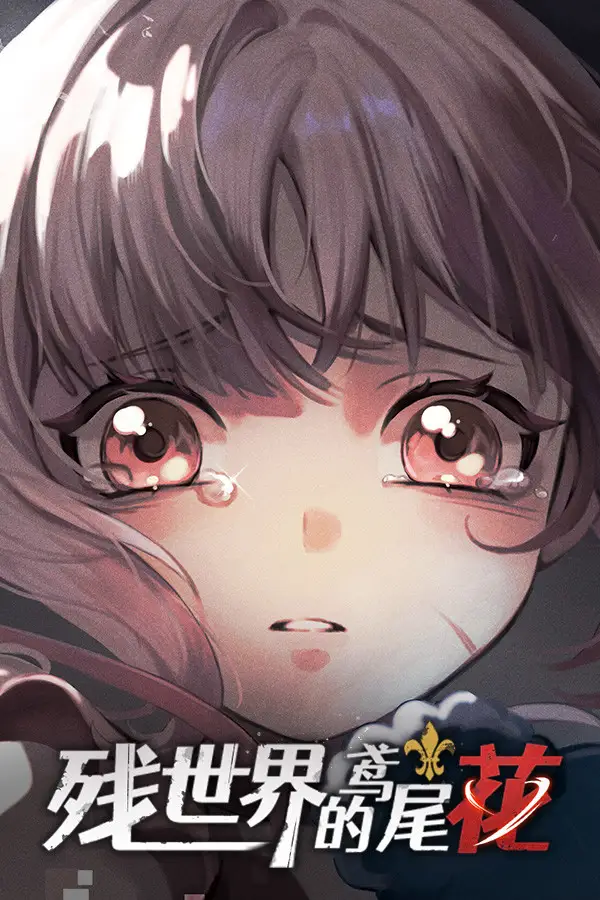 残世界的鸢尾花