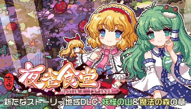 Touhou Mystia's Izakaya DLC1 Pack - Forest of Magic & Youkai Mountain