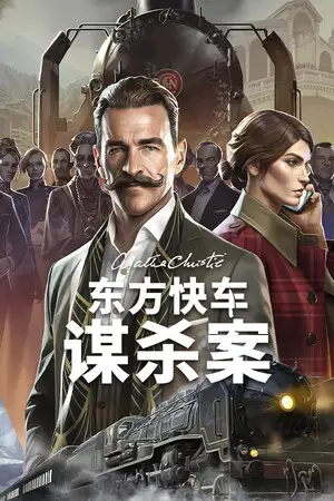 阿加莎·克里斯蒂：东方快车谋杀案 (Agatha Christie - Murder on the Orient Express)