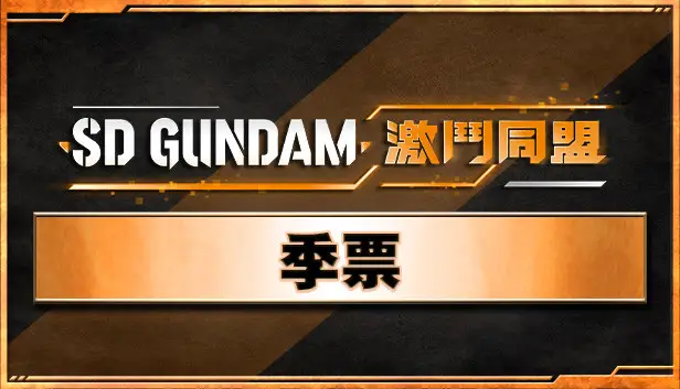 「SD GUNDAM 激鬥同盟」季票