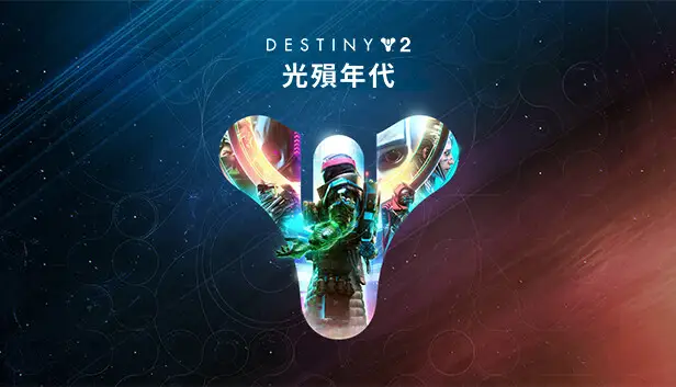 《天命2》:光殞年代