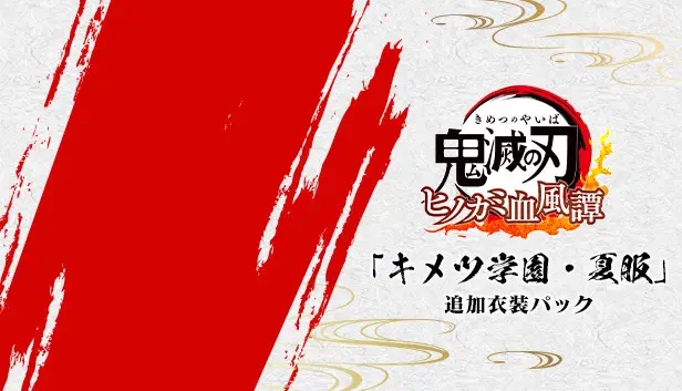 鬼滅の刃 ヒノカミ血風譚 - 追加衣装パック「キメツ学園・夏服」
