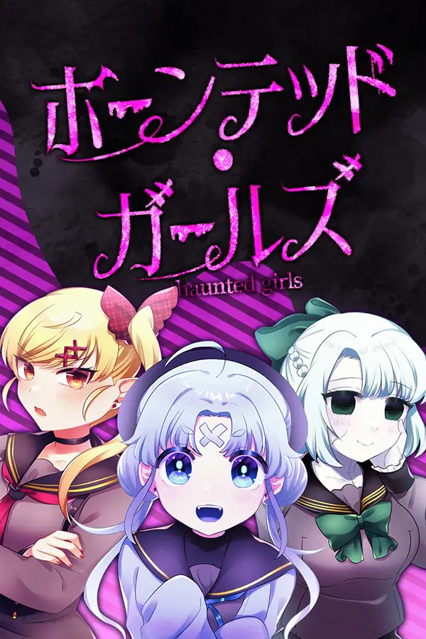 ホーンテッド･ガールズ