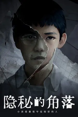 隐秘的角落