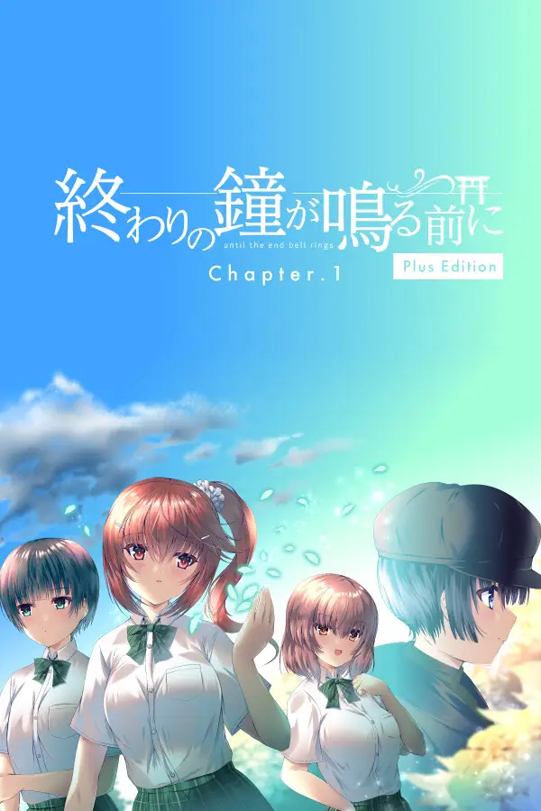 終わりの鐘が鳴る前に Chapter.1 Plus Edition