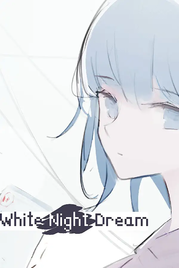 白夜夢