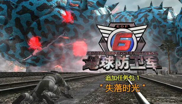 地球防卫军6 - 追加任务包1: 失落时光