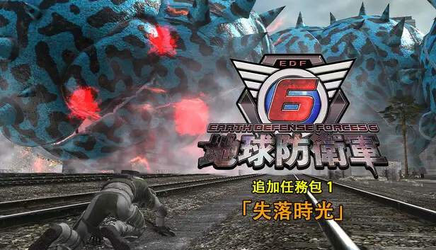 地球防衛軍6 - 追加任務包1: 失落時光