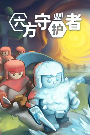 六方守护者
