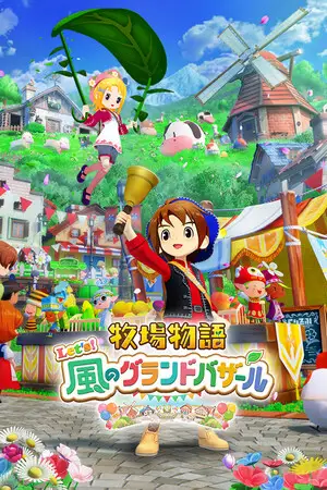 牧場物語 Let's！風のグランドバザール