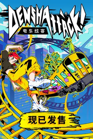 电车炫客