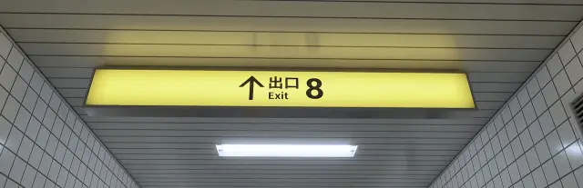 8号出口