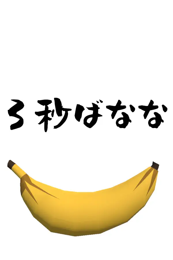 3秒ばなな