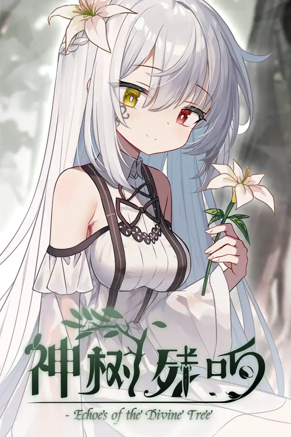 神树残响（Echoes of the Divine Tree）