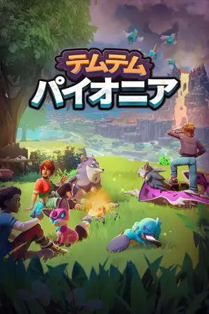Temtem: Pioneers / テムテム：パイオニア