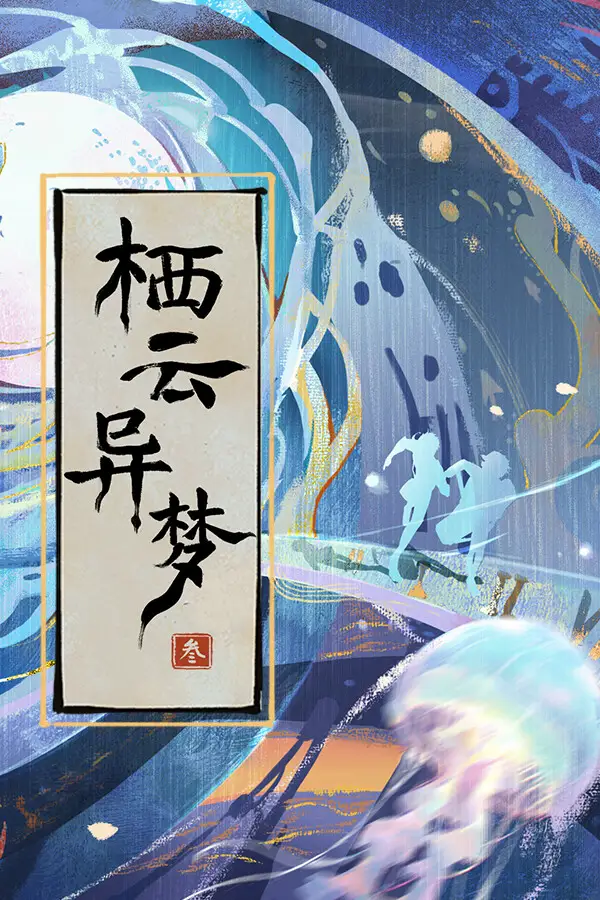 栖云异梦3:溯源 Oriental Dreams 3：Origin