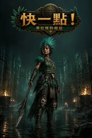 快一點！弗拉婭的崛起