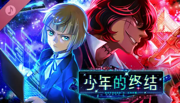 少年的终结 Digital Soundtrack