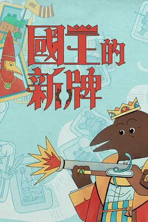 國王的新牌