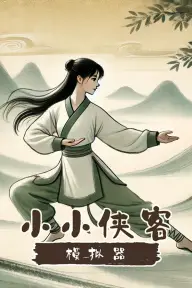 小小侠客模拟器