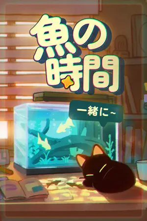 一緒に！魚の時間