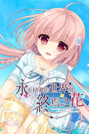 永不枯萎的世界與終焉之花 - The Rainbow Appears After Flowering Rain