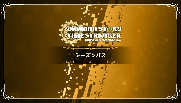 デジモンストーリー タイムストレンジャー シーズンパス