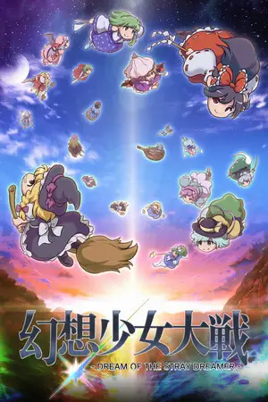 幻想少女大戦 - DREAM OF THE STRAY DREAMER -