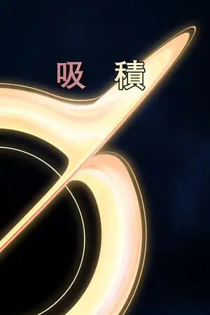 吸積