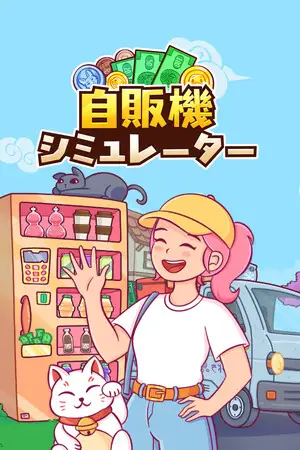 自販機シミュレーター