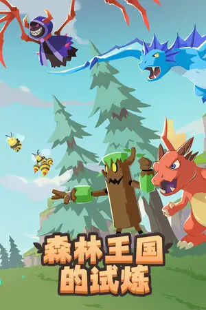 森林王国的试炼