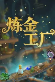 炼金工厂