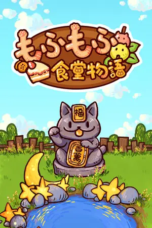 もふもふ食堂物語