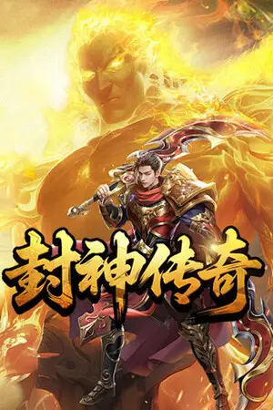 封神传奇