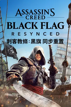刺客教條：黑旗 同步重置