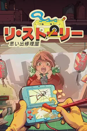 リ・ストーリー: 思い出修理屋 