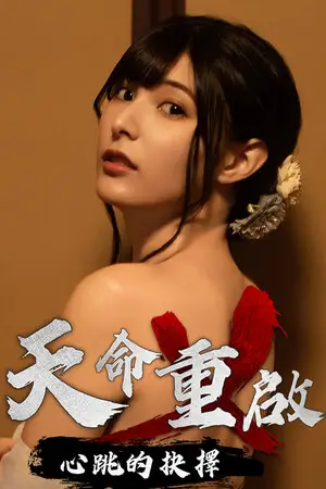 天命重啓：心跳的抉擇