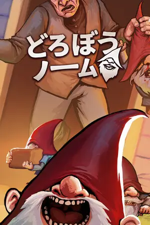どろぼうノーム