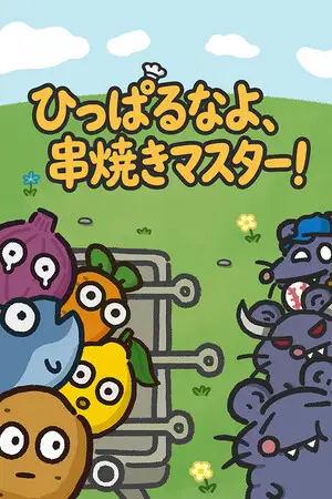 ひっぱるなよ、串焼きマスター!