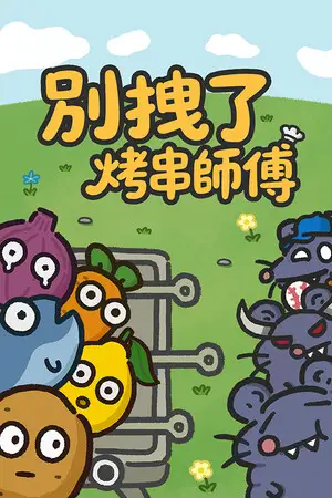 別拽了!烤串師傅