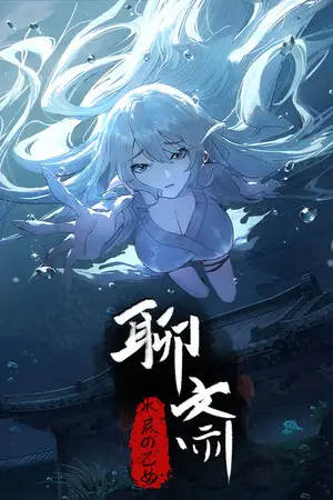 聊斎：水底の乙女