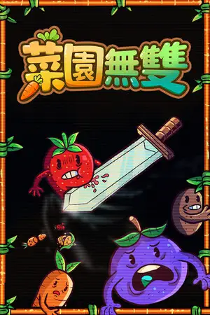 菜園無雙