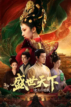 女王的遊戲：盛世天下 女帝篇