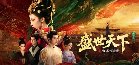 女王的遊戲：盛世天下 女帝篇