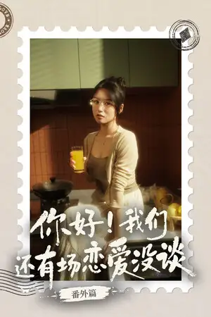 你好！我们还有场恋爱没谈-番外篇